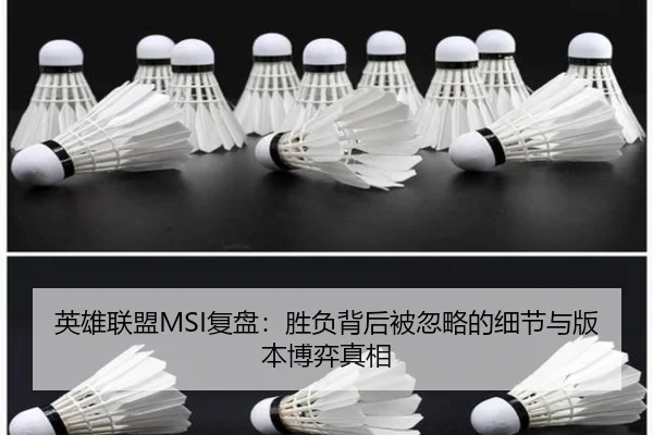 英雄联盟MSI复盘：胜负背后被忽略的细节与版本博弈真相